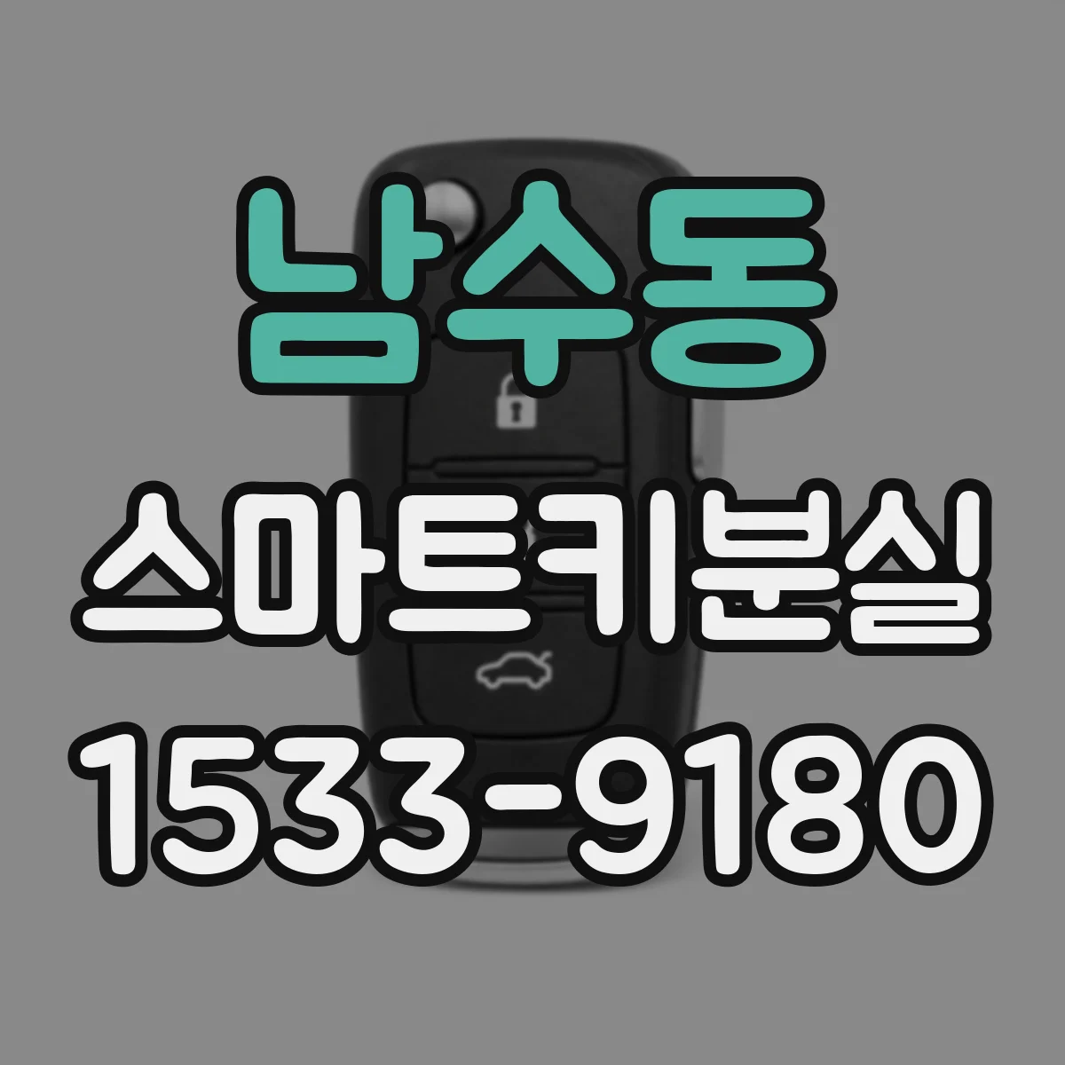 남수동 스마트키분실