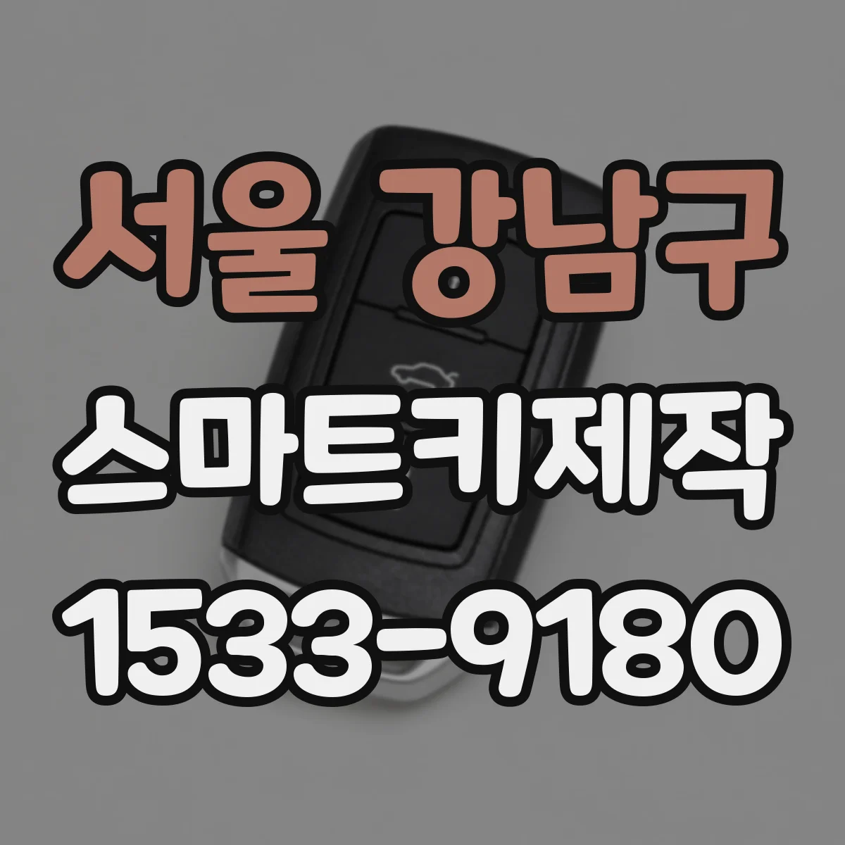 서울 강남구 스마트키제작