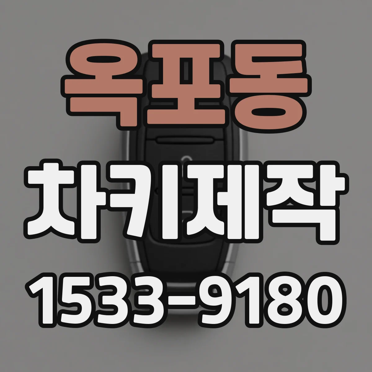 옥포동 차키제작