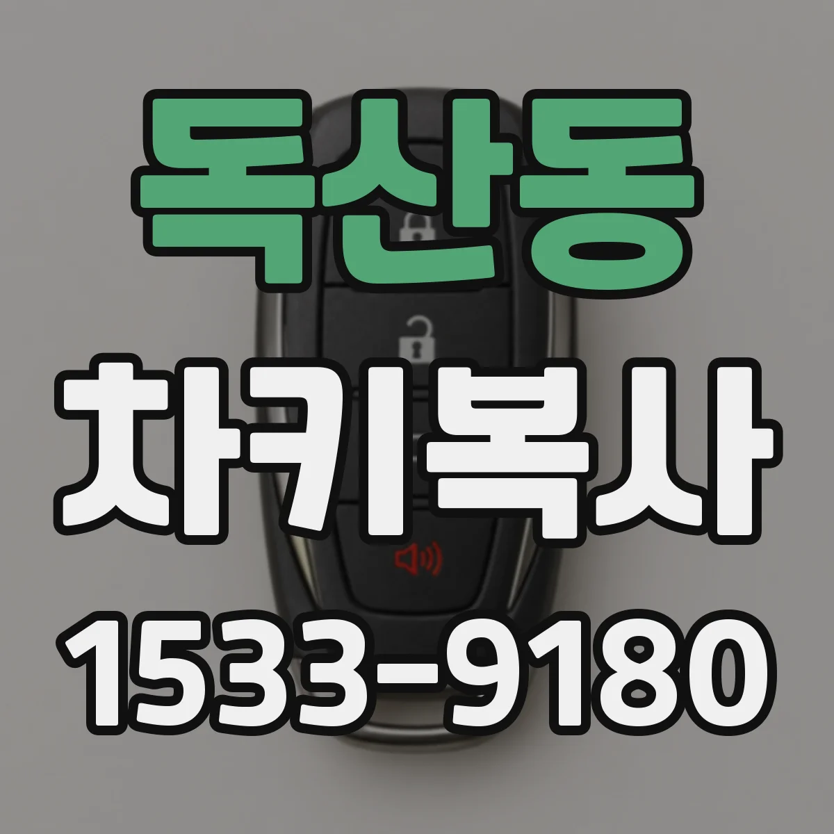 독산동 차키복사