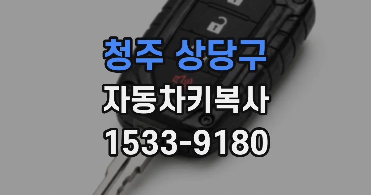 청주 상당구 자동차키복사