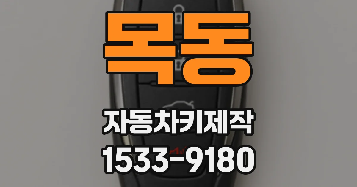 목동 자동차키제작