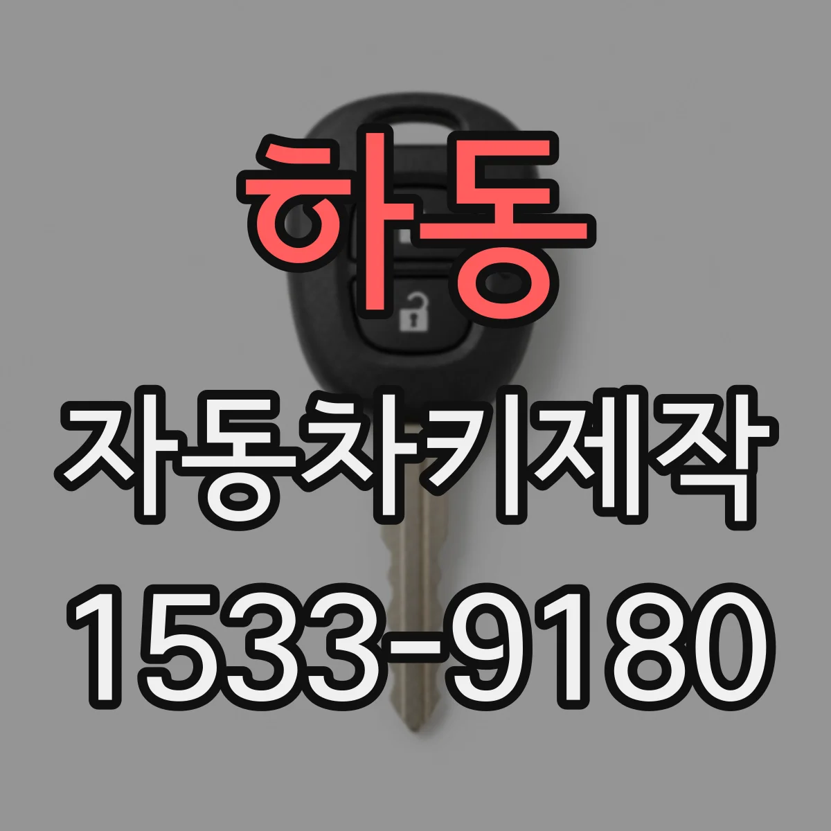 하동 자동차키제작