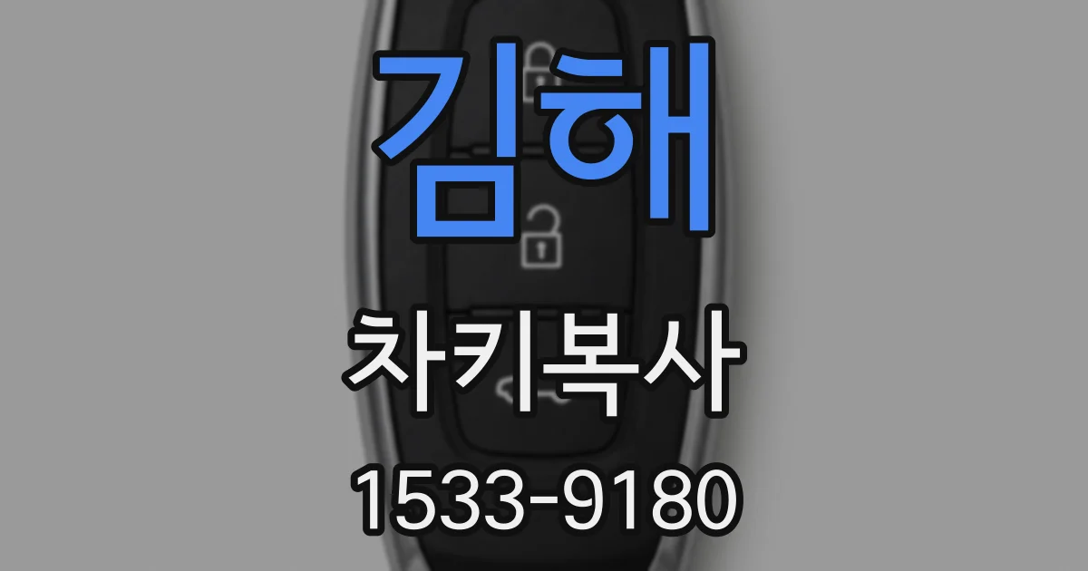 김해 차키복사