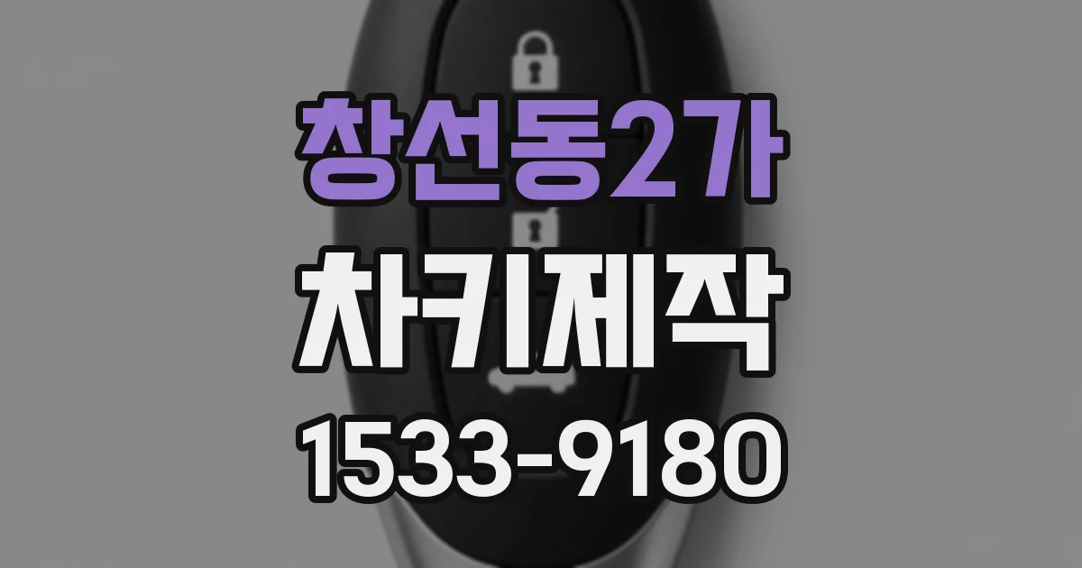 창선동2가 차키제작
