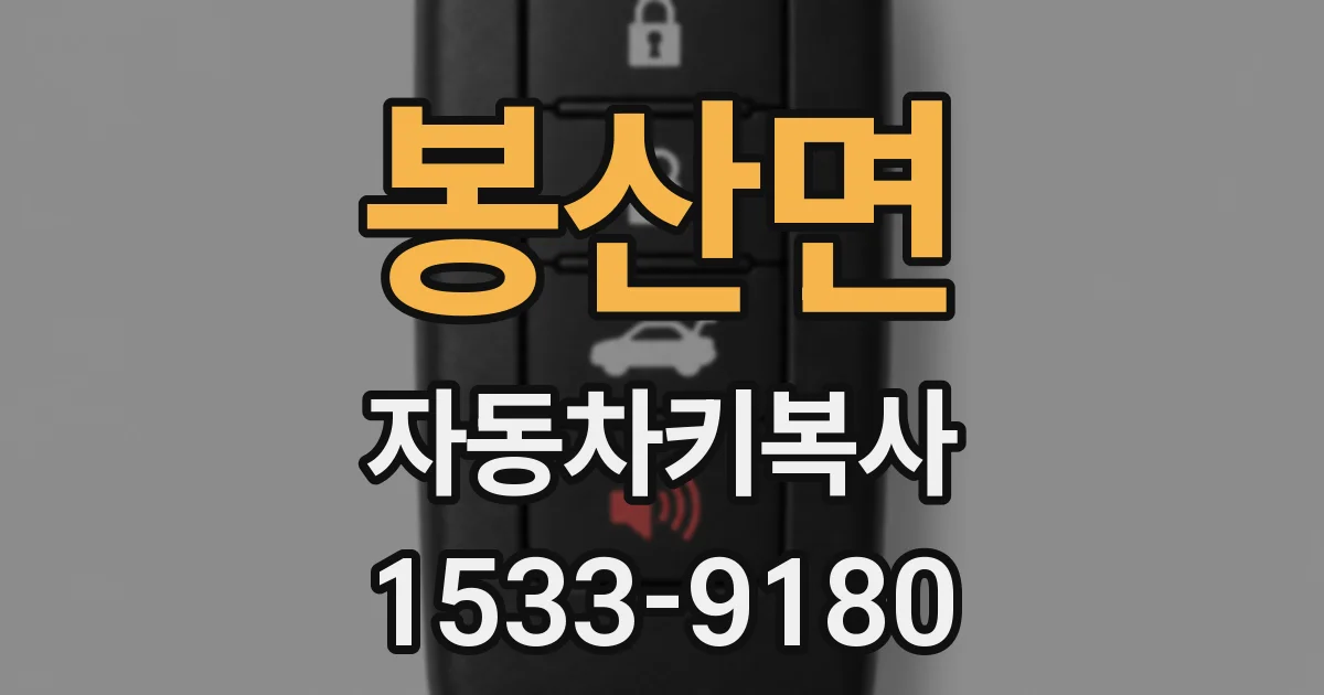 봉산면 자동차키복사