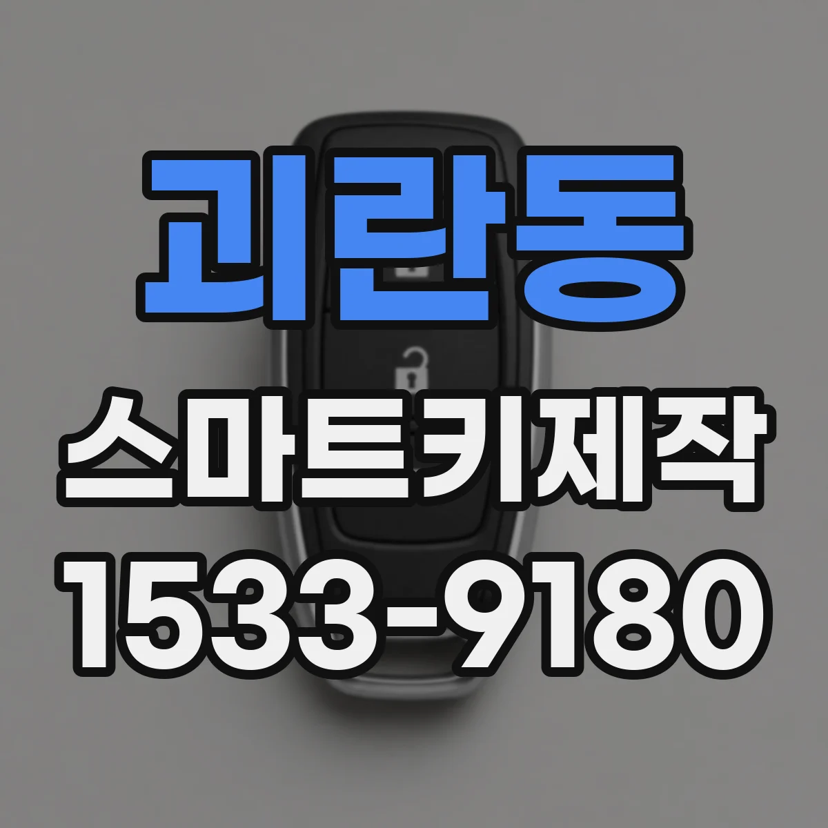 괴란동 스마트키제작