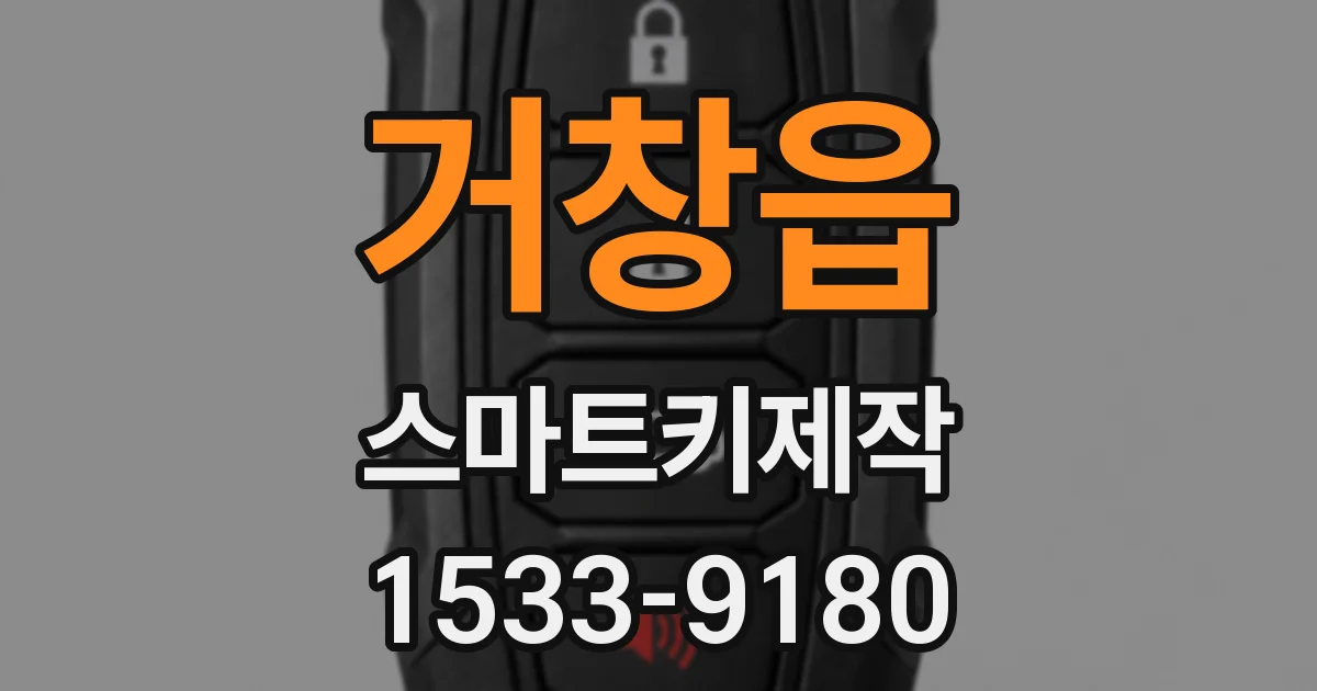 거창읍 스마트키제작