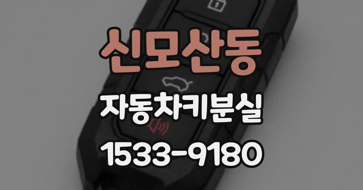 신모산동 자동차키분실