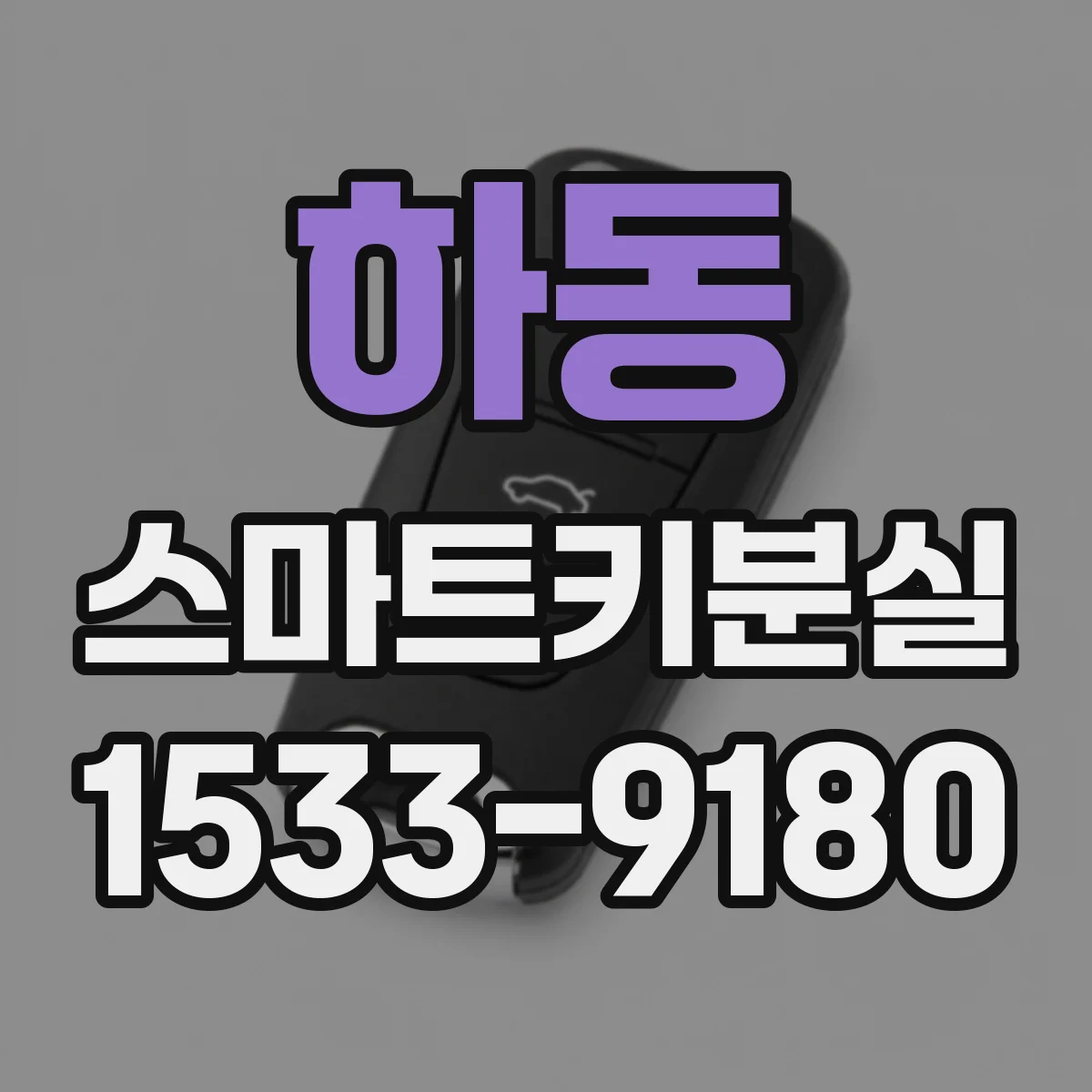 하동 스마트키분실