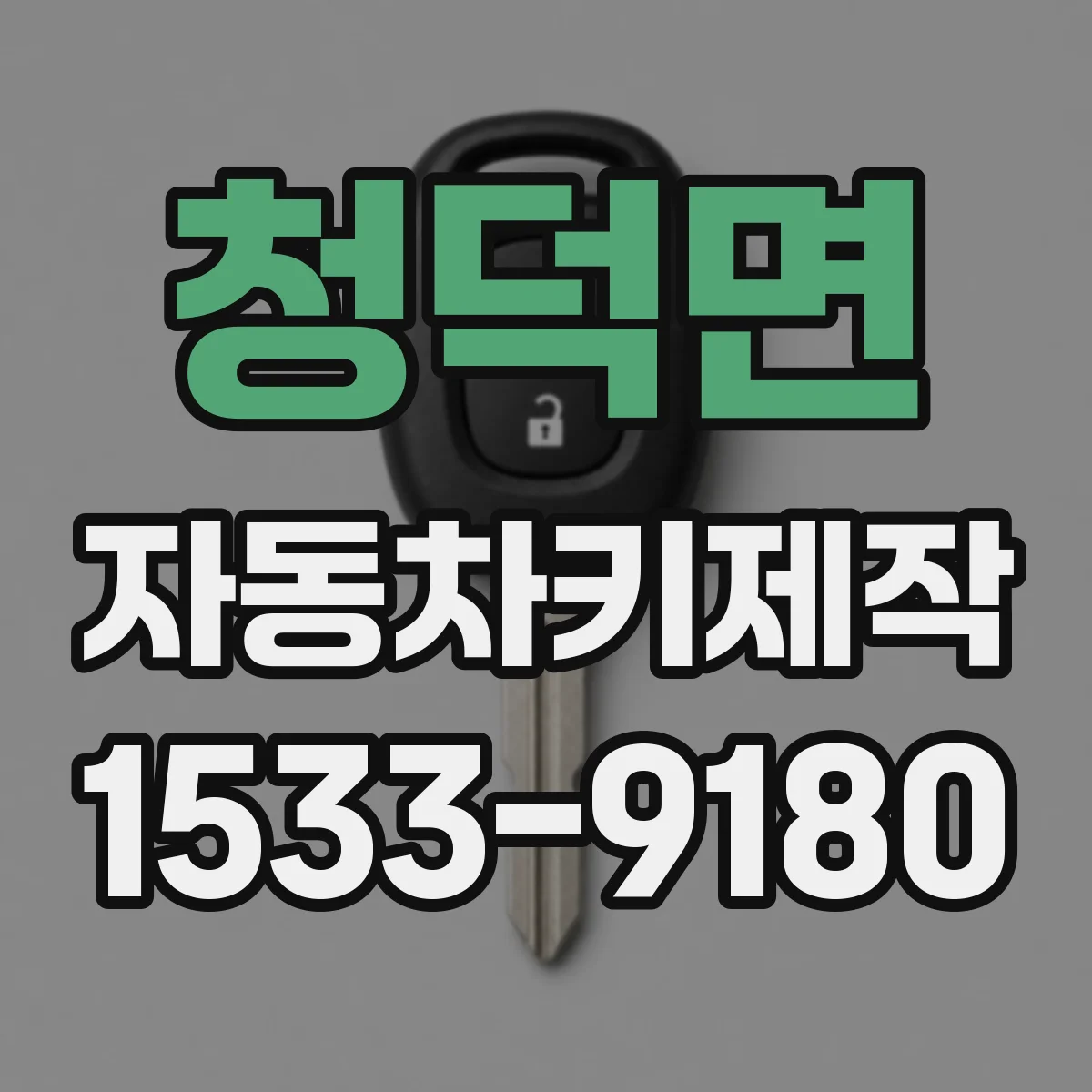 청덕면 자동차키제작