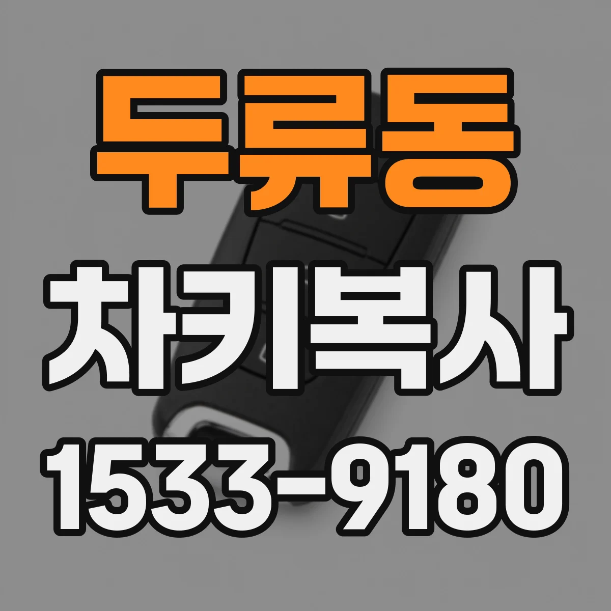두류동 차키복사