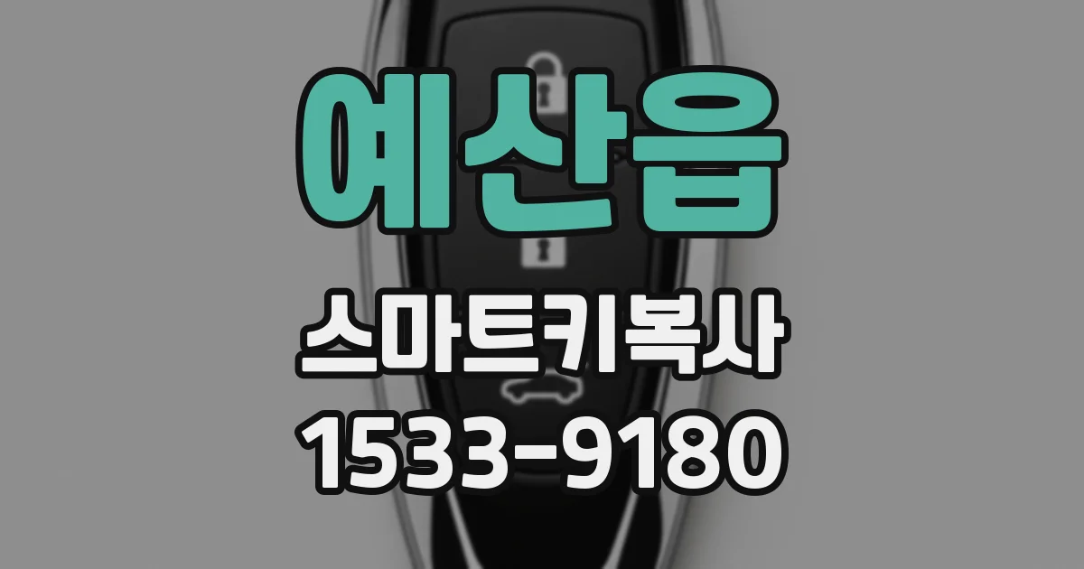 예산읍 스마트키복사