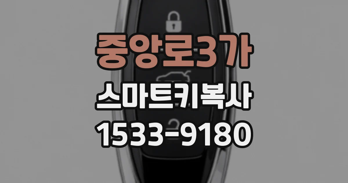 중앙로3가 스마트키복사