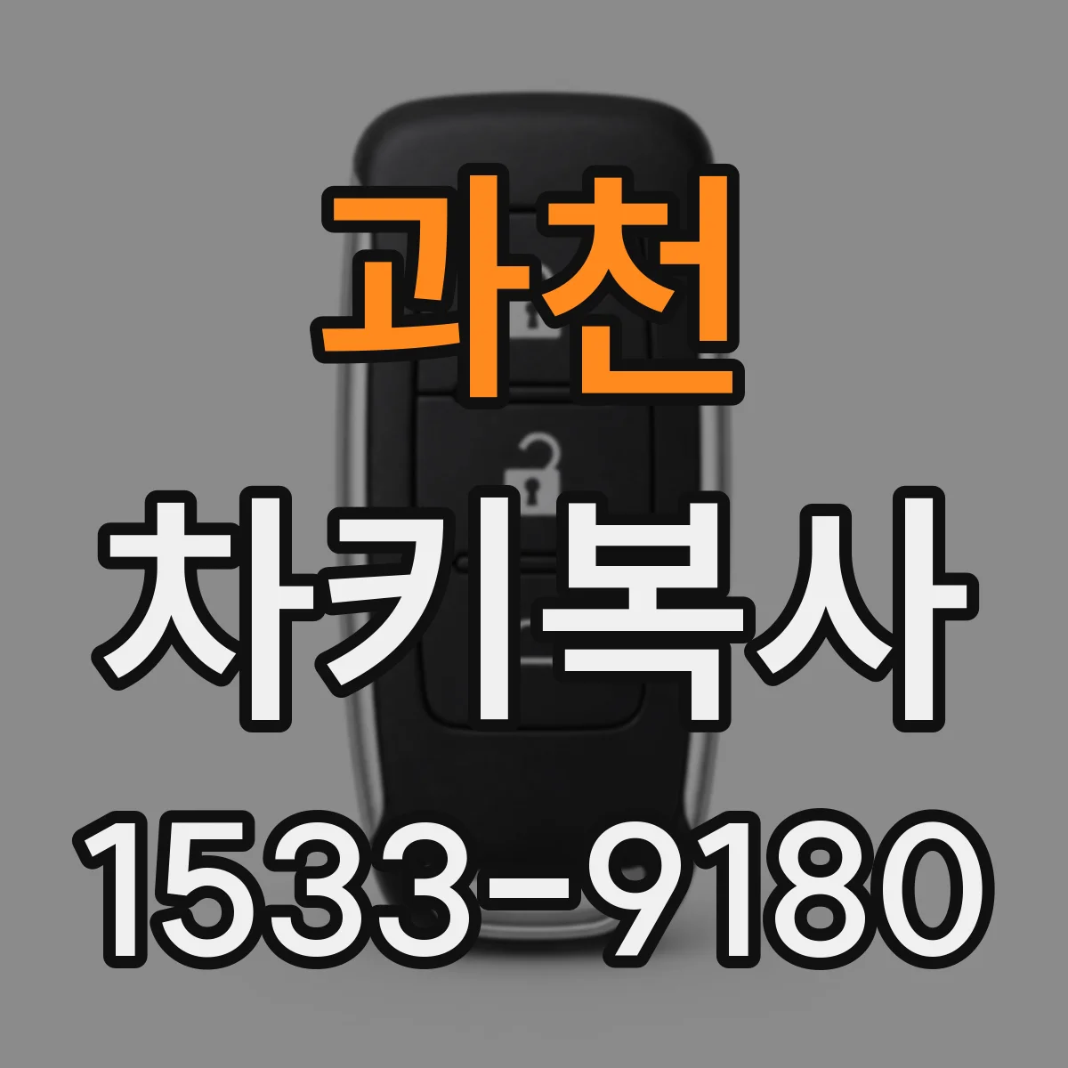 과천 차키복사