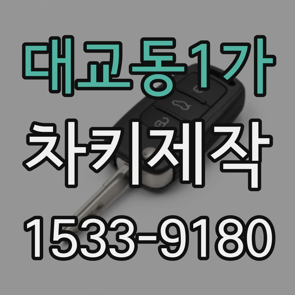 대교동1가 차키제작