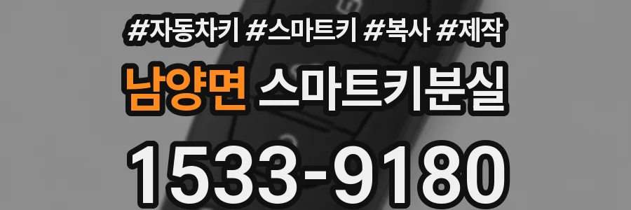 남양면 스마트키분실