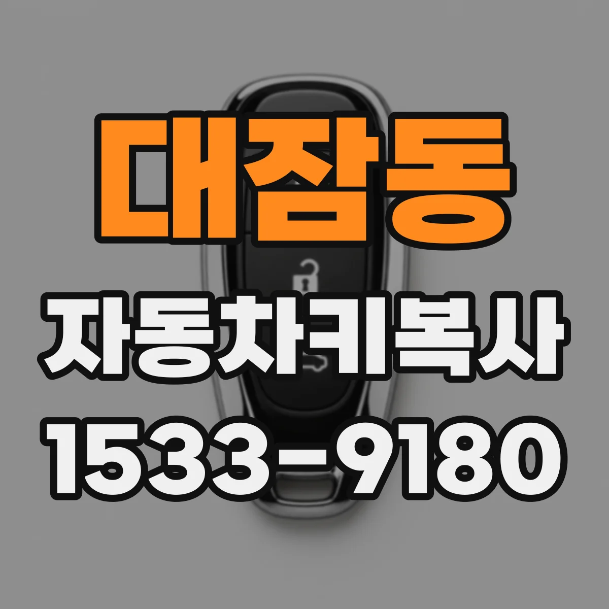 대잠동 자동차키복사