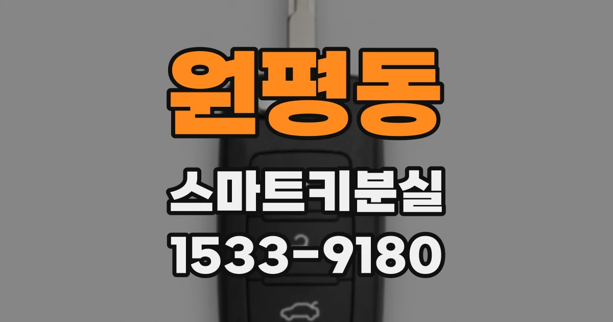 원평동 스마트키분실