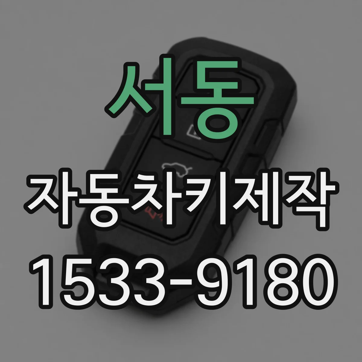 서동 자동차키제작