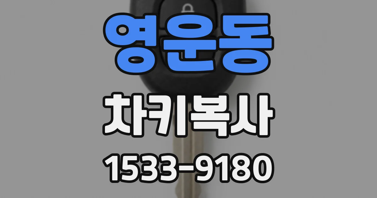영운동 차키복사