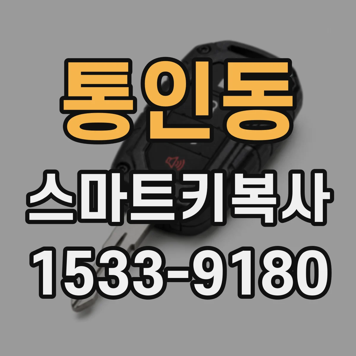 통인동 스마트키복사