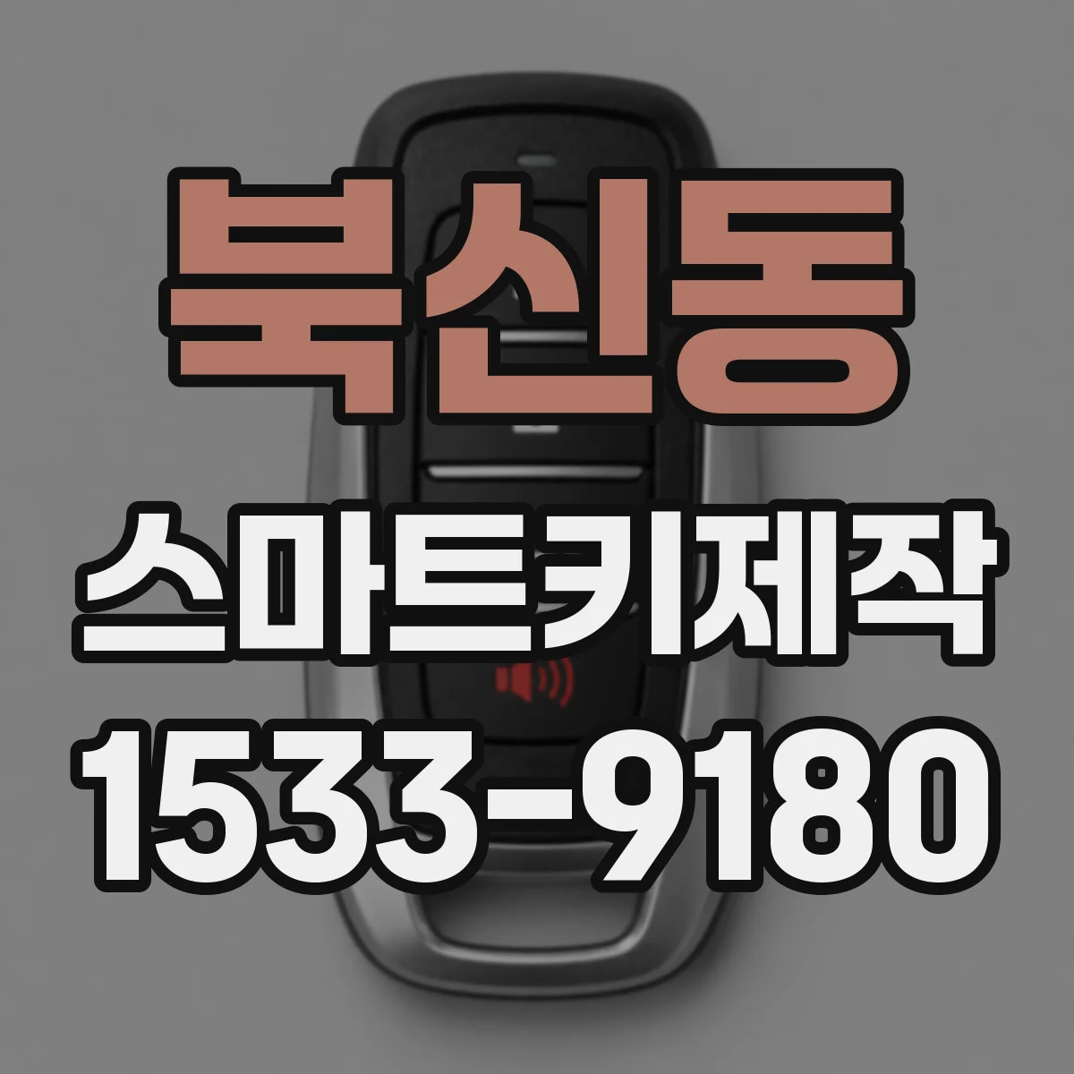 북신동 스마트키제작