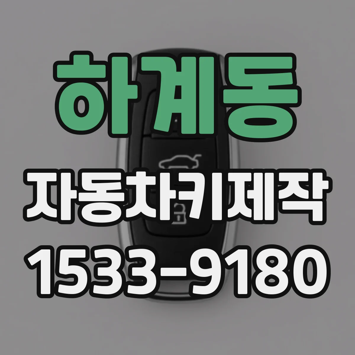 하계동 자동차키제작