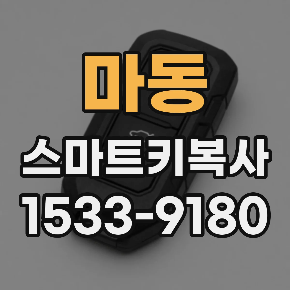 마동 스마트키복사