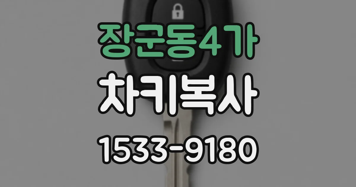 장군동4가 차키복사