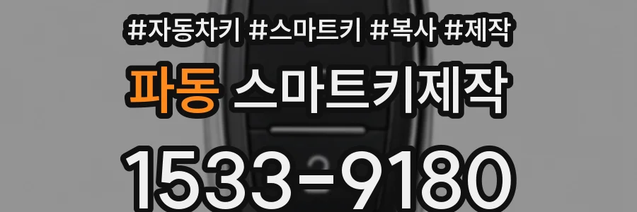 파동 스마트키제작