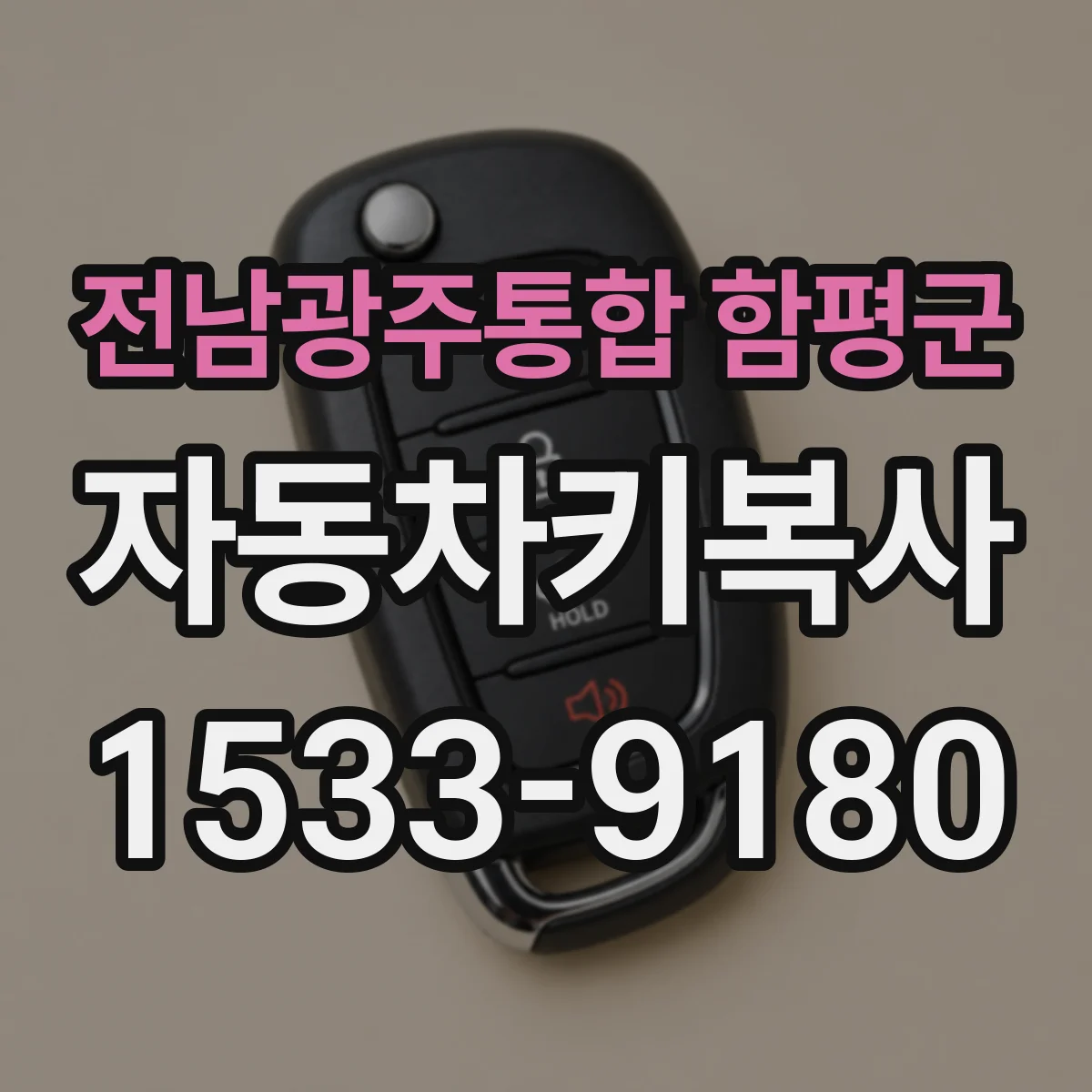 전남광주통합 함평군 자동차키복사