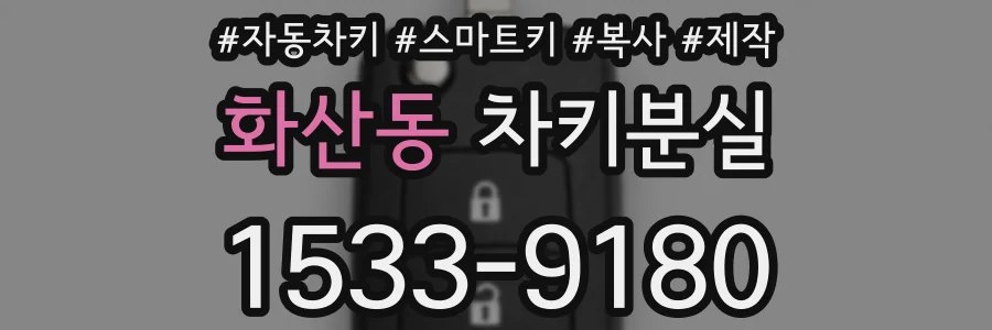 화산동 차키분실