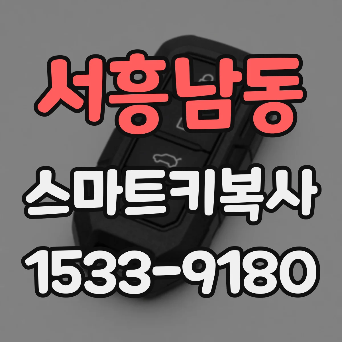 서흥남동 스마트키복사