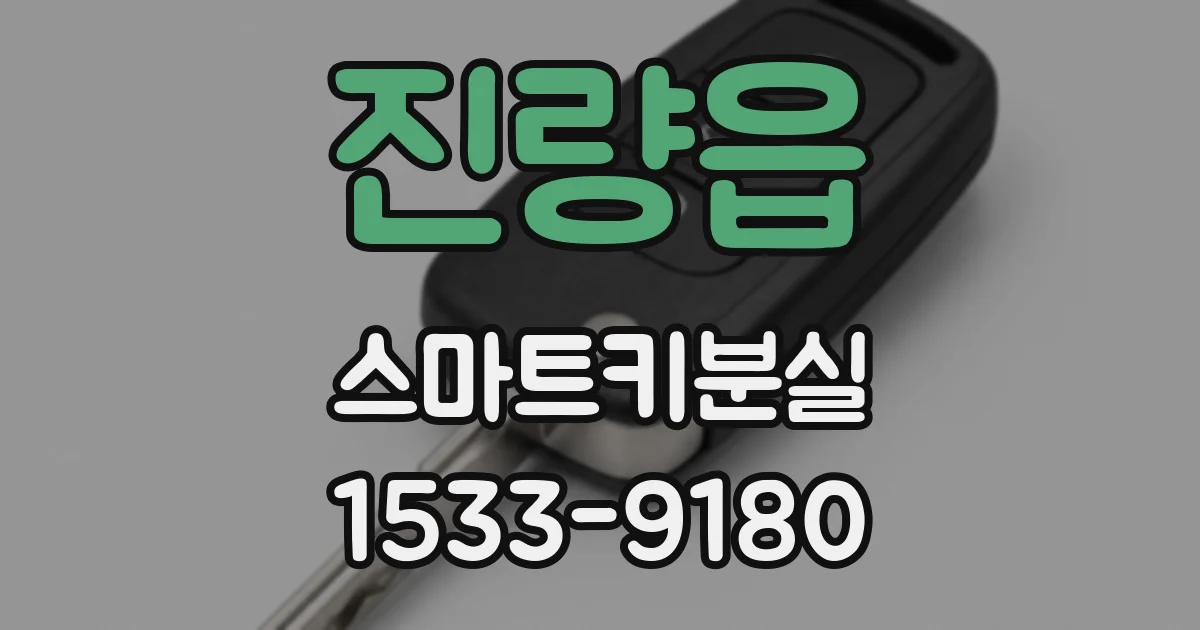 진량읍 스마트키분실