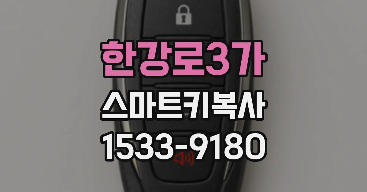 한강로3가 스마트키복사