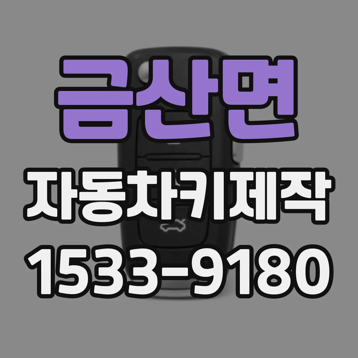 금산면 자동차키제작