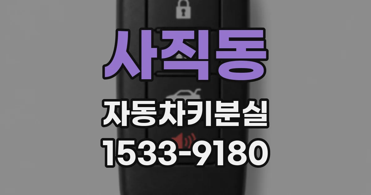사직동 자동차키분실