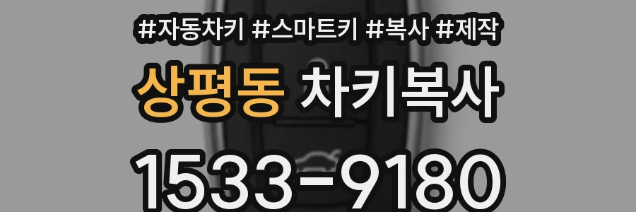 상평동 차키복사