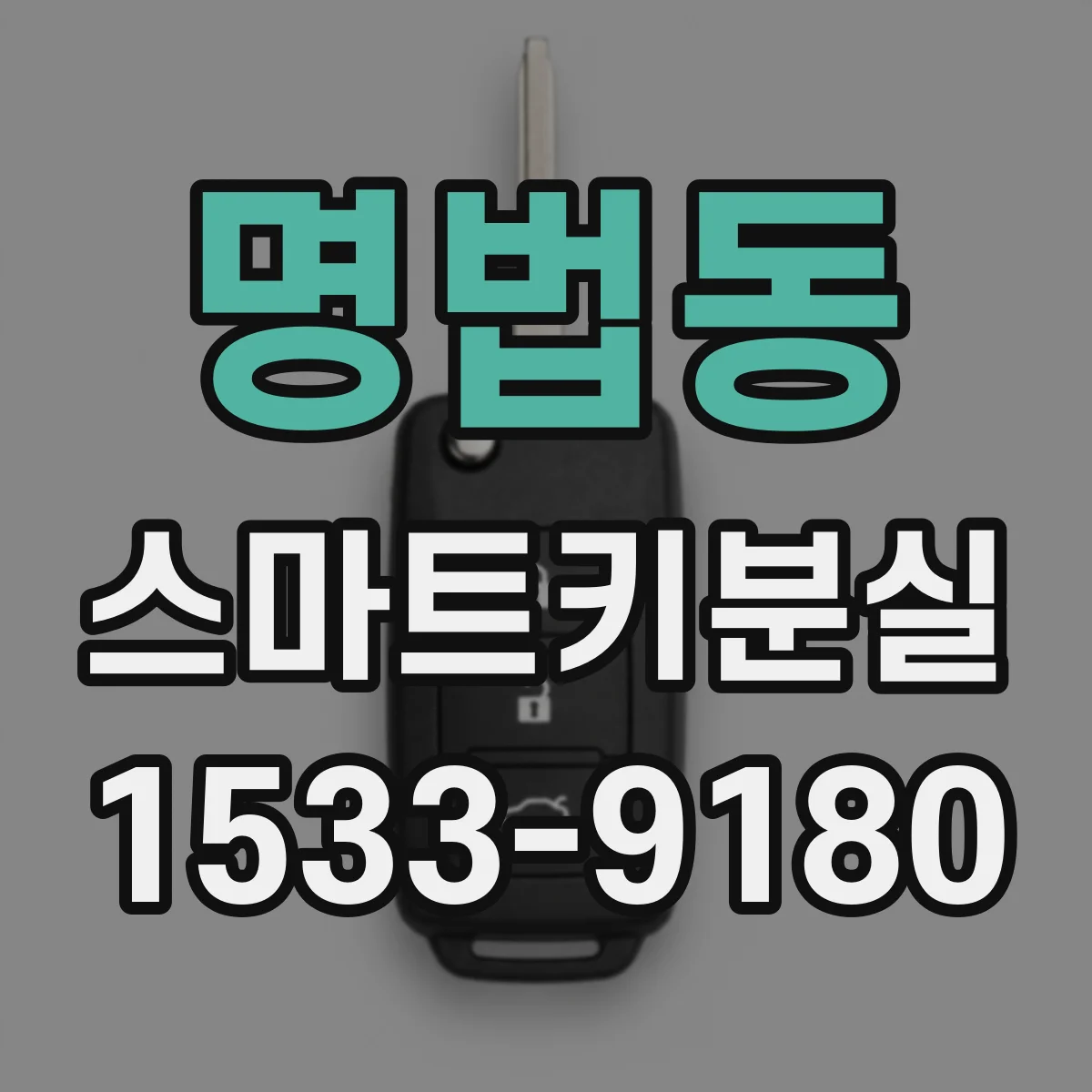 명법동 스마트키분실