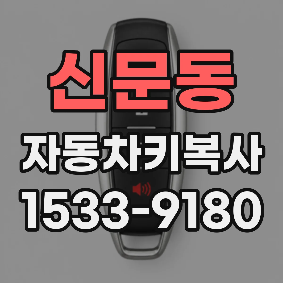 신문동 자동차키복사