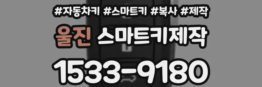 울진 스마트키제작