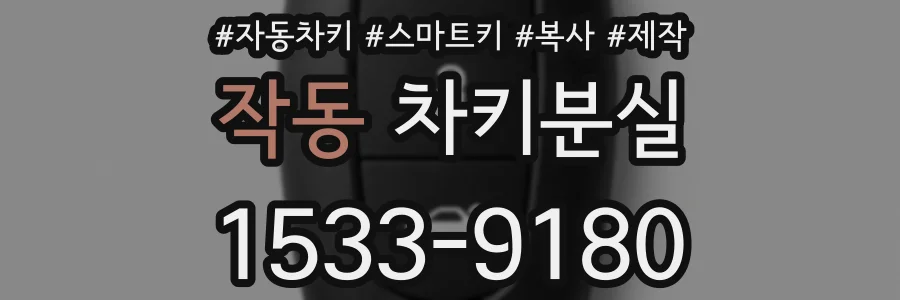 작동 차키분실