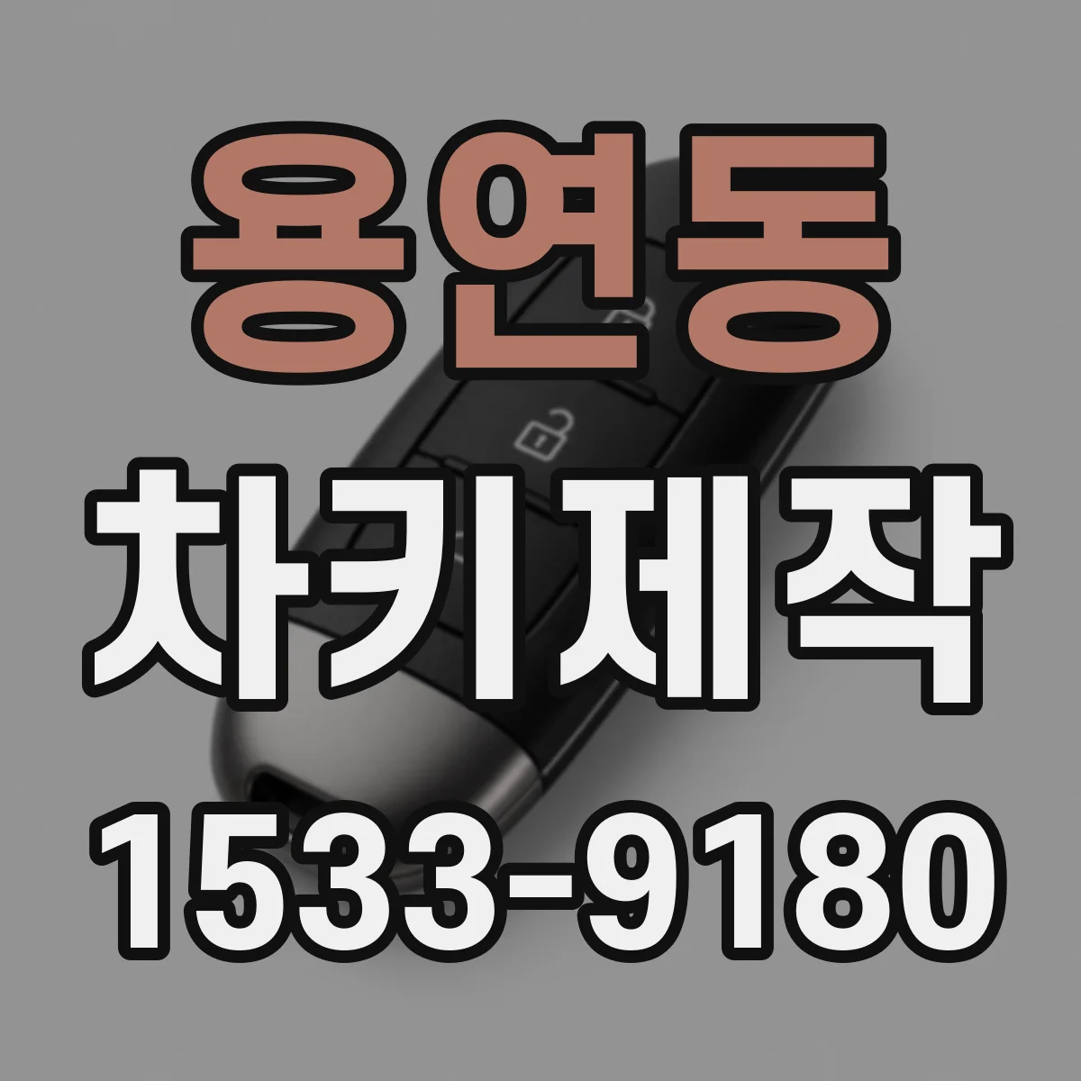 용연동 차키제작