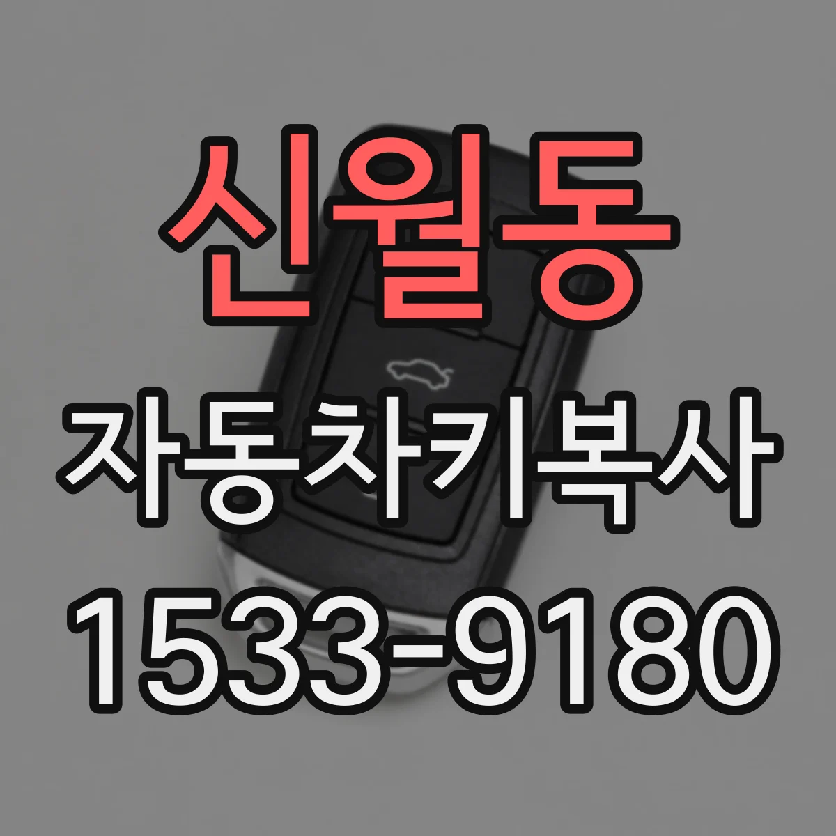 신월동 자동차키복사