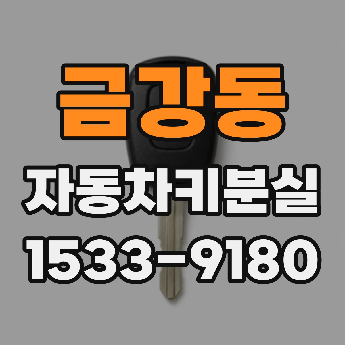 금강동 자동차키분실