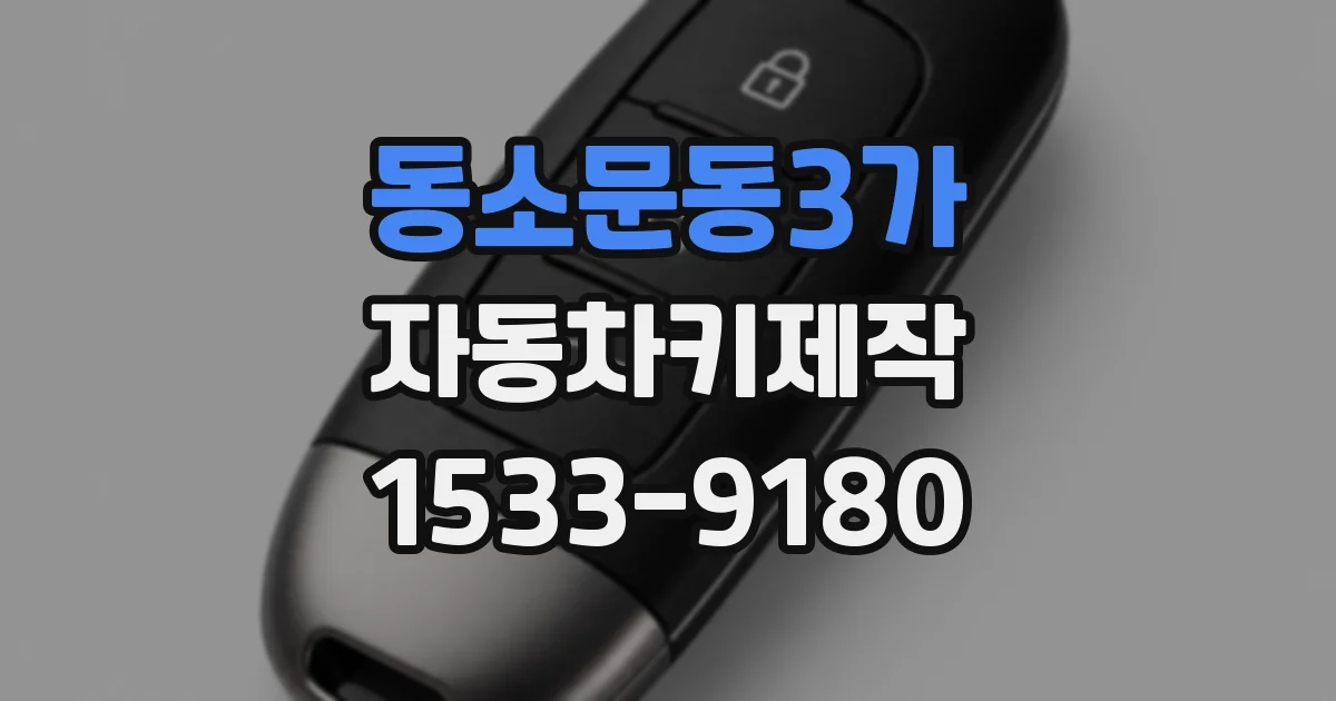 동소문동3가 자동차키제작