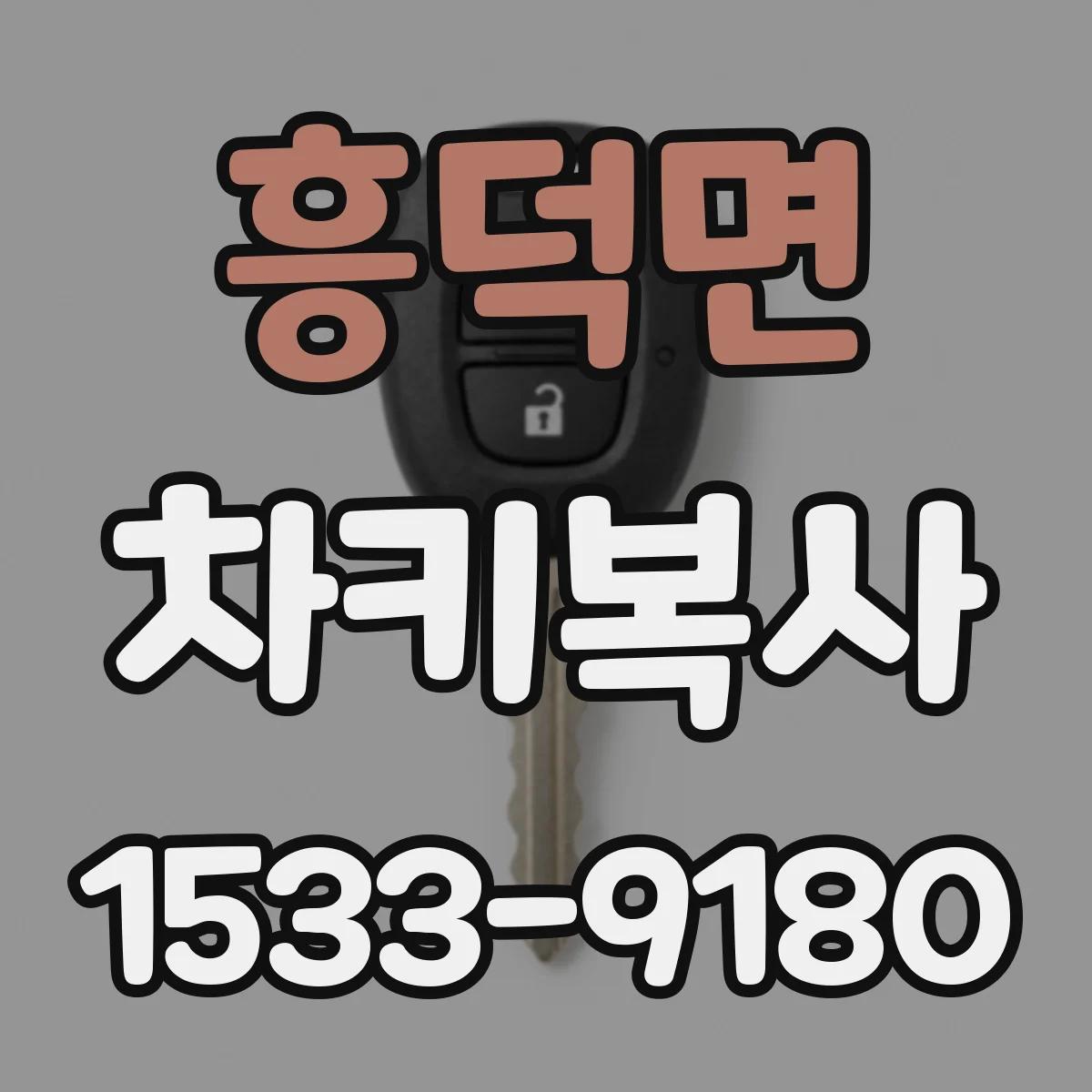 흥덕면 차키복사