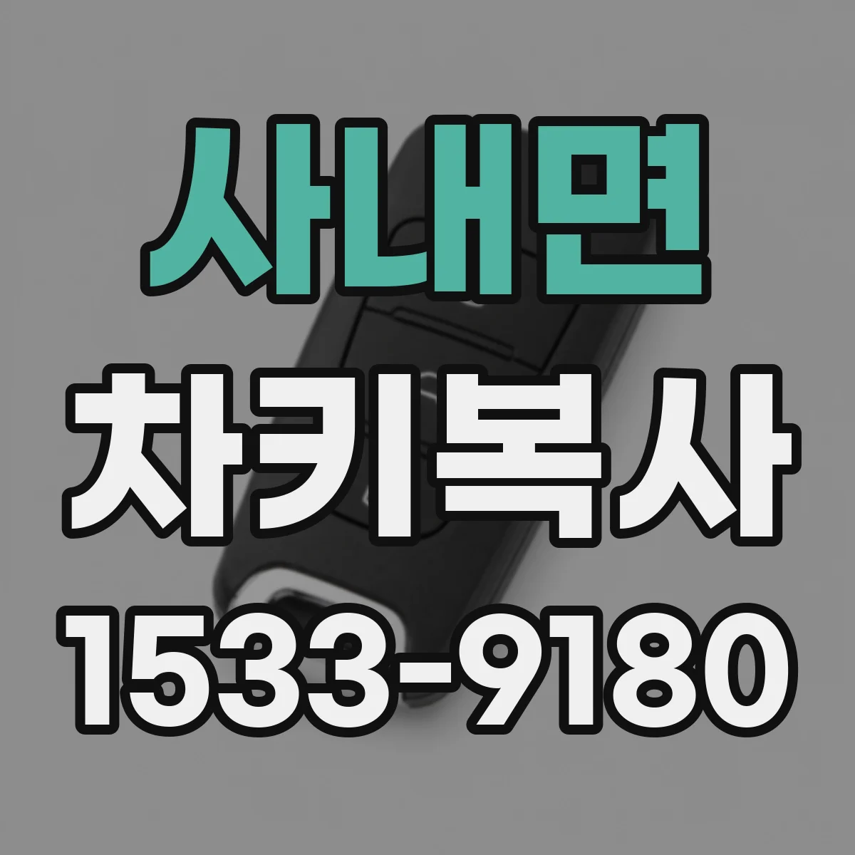 사내면 차키복사