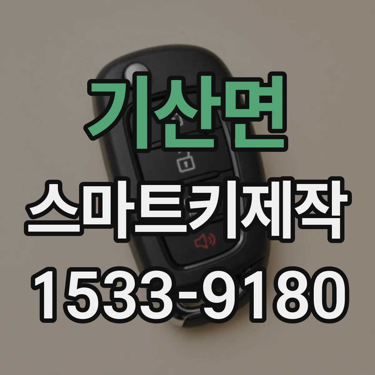 기산면 스마트키제작